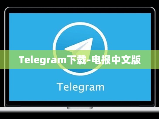 Telegram下载-电报中文版