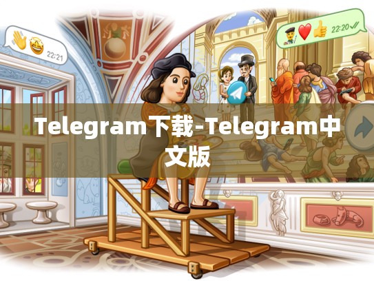Telegram下载-Telegram中文版