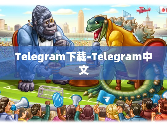 Telegram下载-Telegram中文
