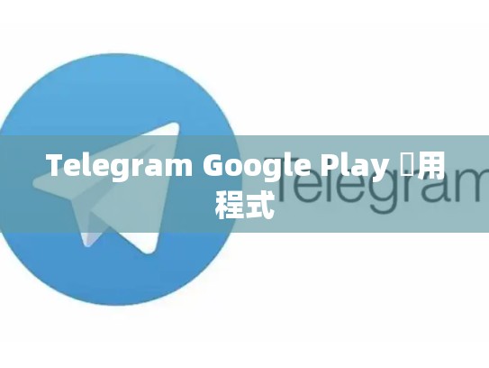 Telegram Google Play 應用程式