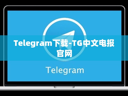 Telegram下载-TG中文电报官网