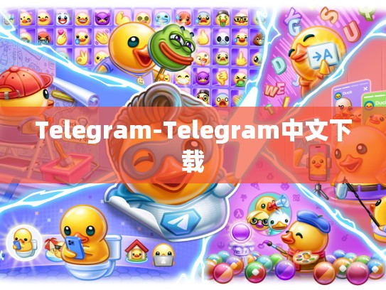 Telegram-Telegram中文下载