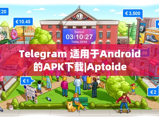 Telegram 适用于Android的APK下载|Aptoide