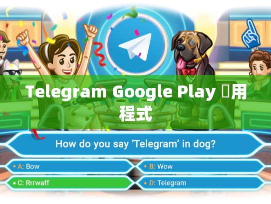 Telegram Google Play 應用程式