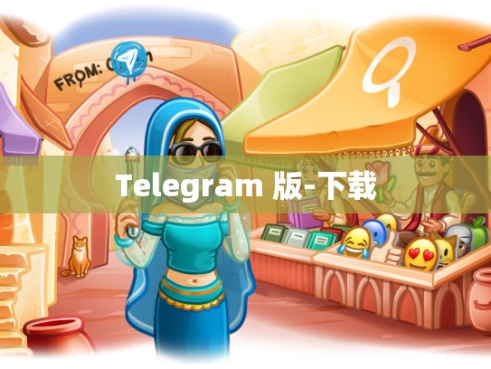 Telegram 版-下载