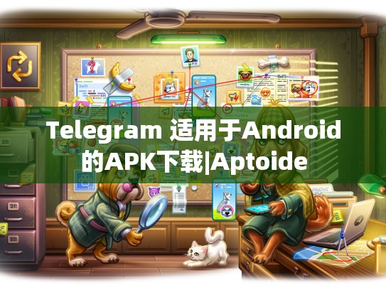 Telegram 适用于Android的APK下载|Aptoide