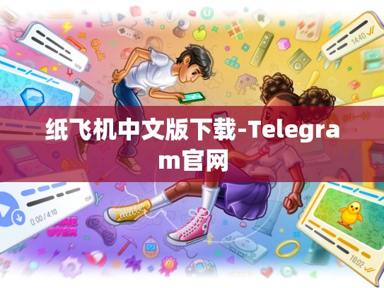 纸飞机中文版下载-Telegram官网