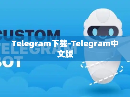 Telegram下载-Telegram中文版