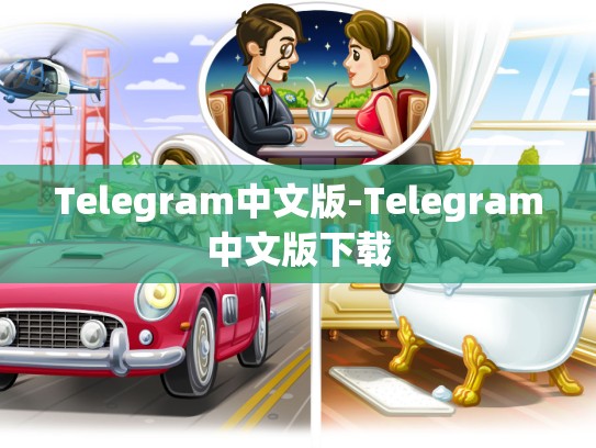 Telegram中文版-Telegram中文版下载