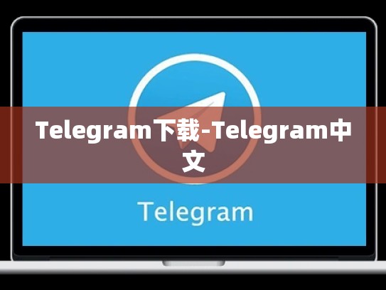 Telegram下载-Telegram中文