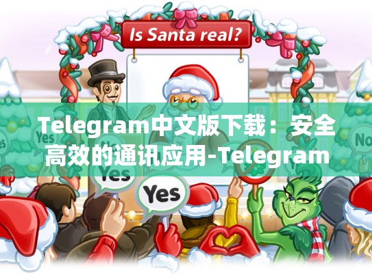 Telegram中文版下载：安全高效的通讯应用-Telegram