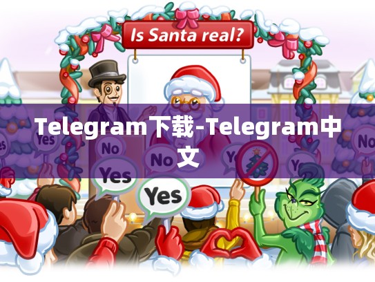 Telegram下载-Telegram中文