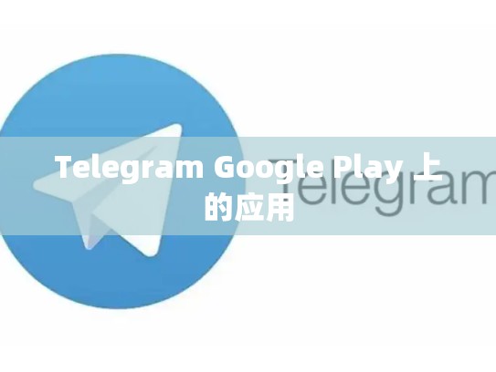 Telegram Google Play 上的应用