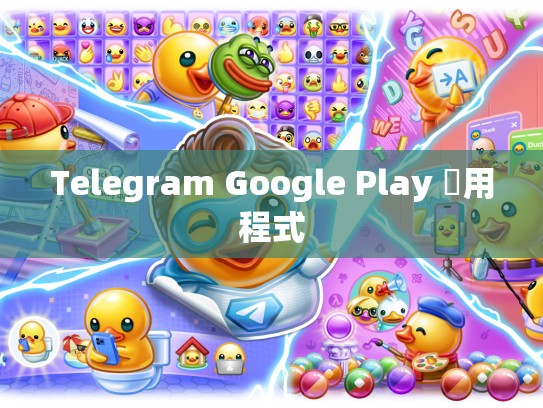 Telegram Google Play 應用程式