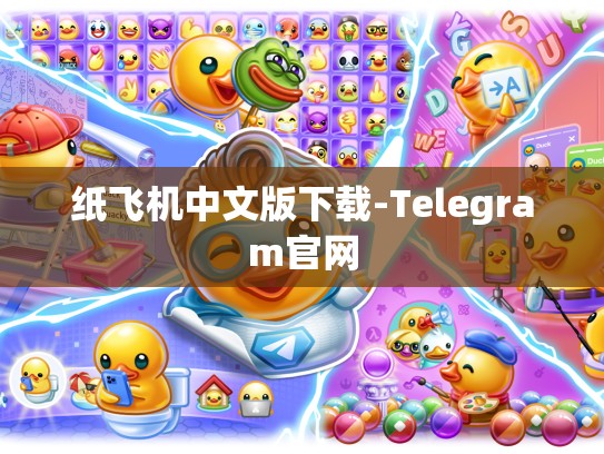 纸飞机中文版下载-Telegram官网
