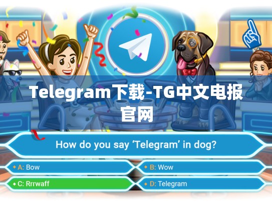 Telegram下载-TG中文电报官网
