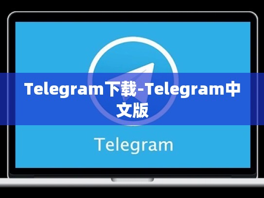Telegram下载-Telegram中文版