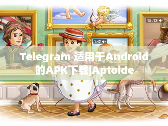 Telegram 适用于Android的APK下载|Aptoide