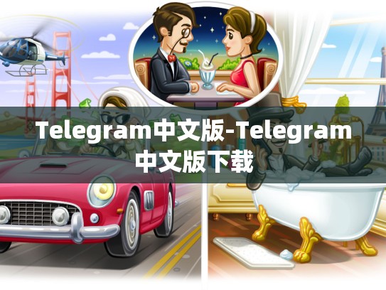 Telegram中文版-Telegram中文版下载