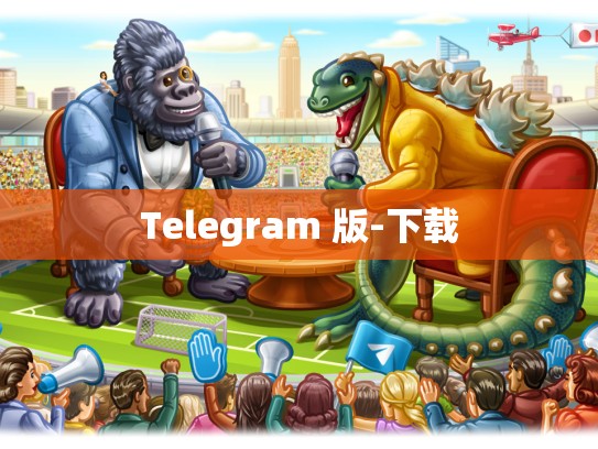 Telegram 版-下载