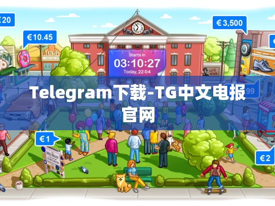 Telegram下载-TG中文电报官网