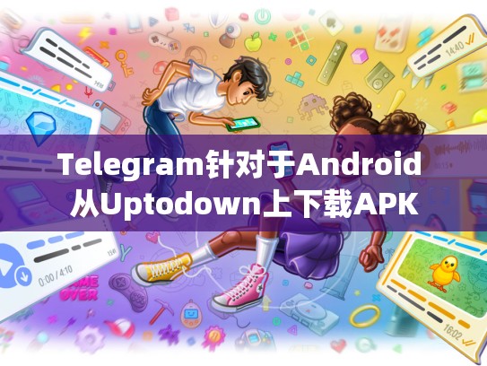 Telegram针对于Android 从Uptodown上下载APK