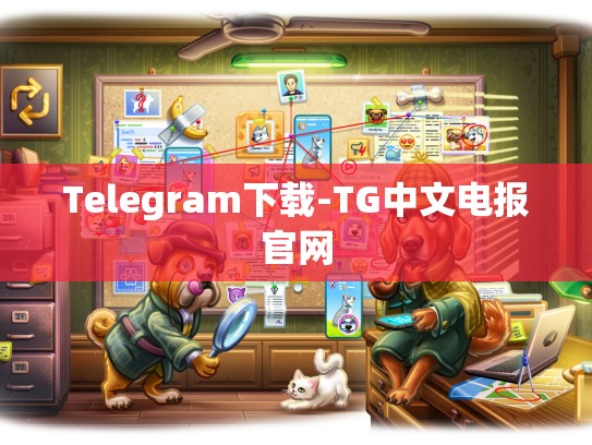 Telegram下载-TG中文电报官网