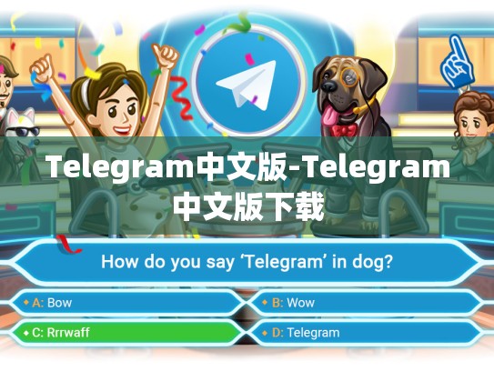 Telegram中文版-Telegram中文版下载