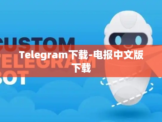 Telegram下载-电报中文版下载