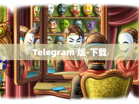 Telegram 版-下载