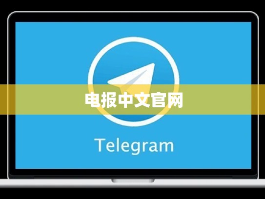 电报中文官网