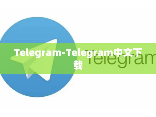 Telegram-Telegram中文下载