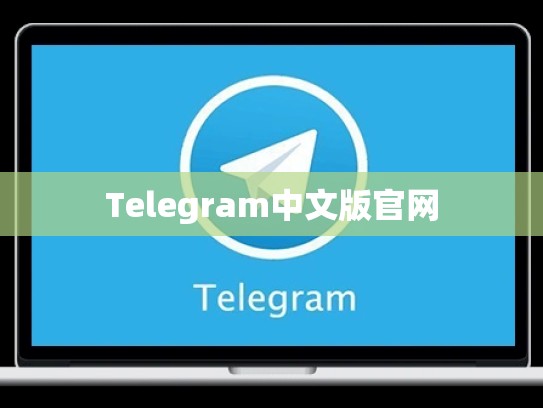 Telegram中文版官网