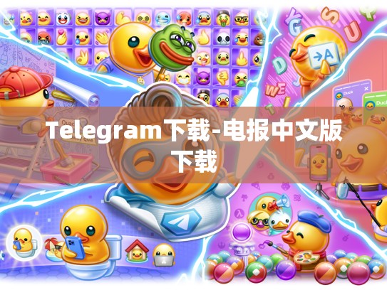 Telegram下载-电报中文版下载