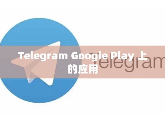 Telegram Google Play 上的应用