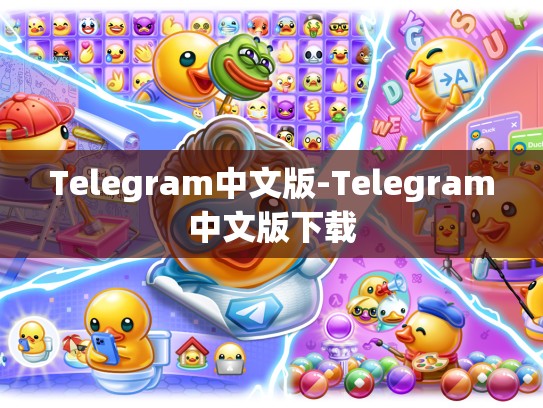 Telegram中文版-Telegram中文版下载