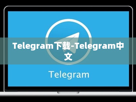 Telegram下载-Telegram中文