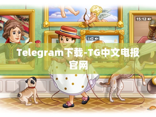 Telegram下载-TG中文电报官网