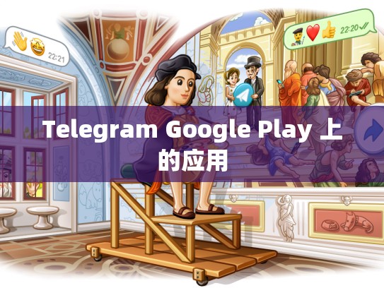 Telegram Google Play 上的应用