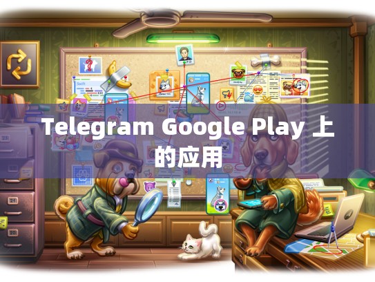 Telegram Google Play 上的应用