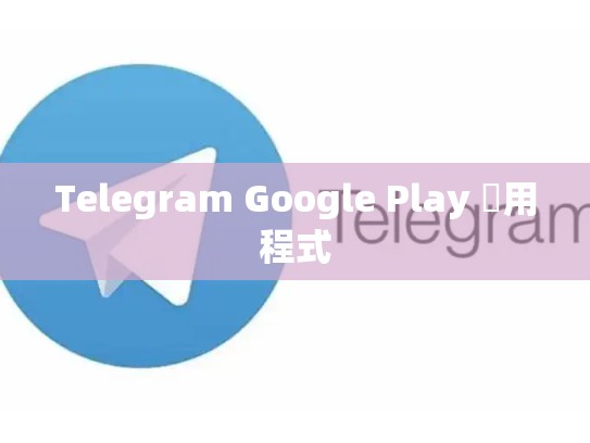 Telegram Google Play 應用程式