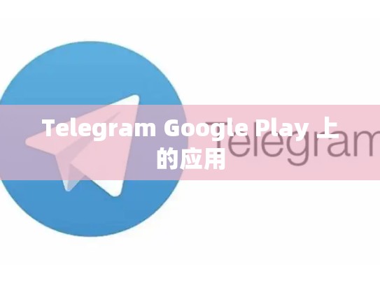 Telegram Google Play 上的应用