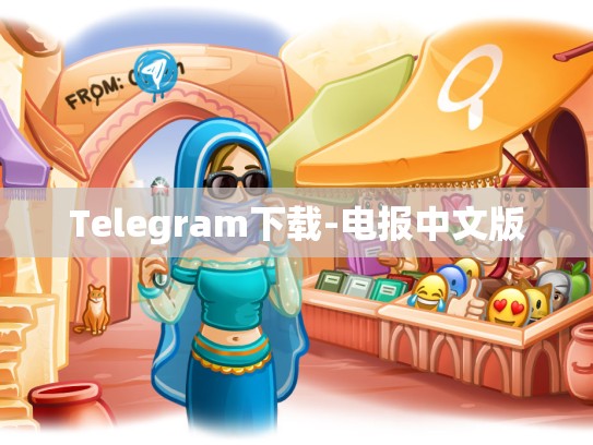Telegram下载-电报中文版