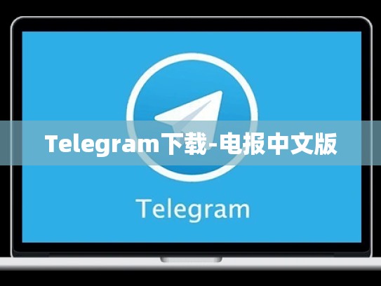 Telegram下载-电报中文版
