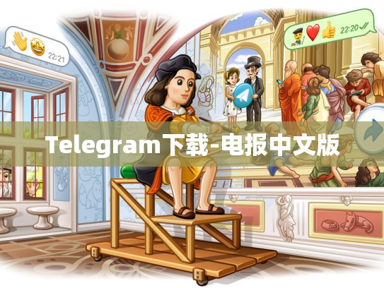 Telegram下载-电报中文版