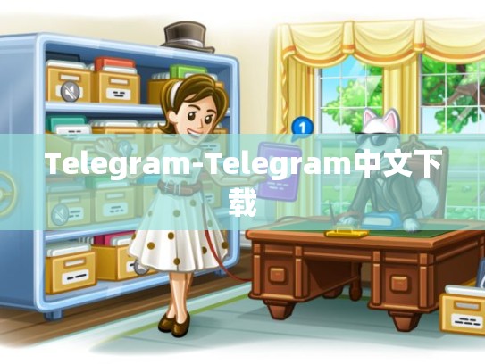 Telegram-Telegram中文下载