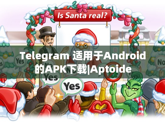 Telegram 适用于Android的APK下载|Aptoide