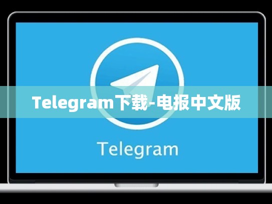 Telegram下载-电报中文版