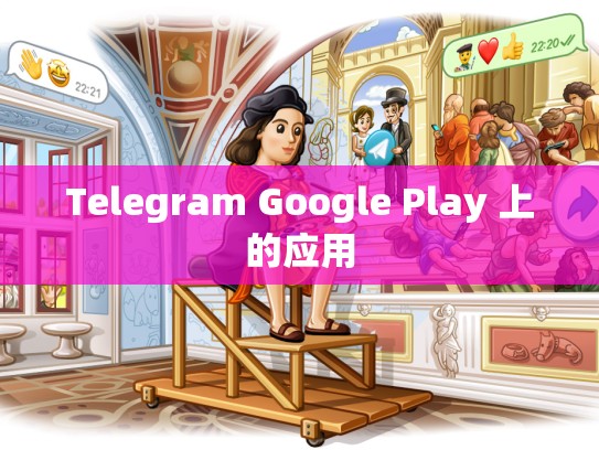 Telegram Google Play 上的应用
