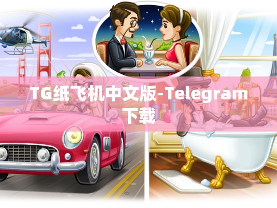 TG纸飞机中文版-Telegram下载